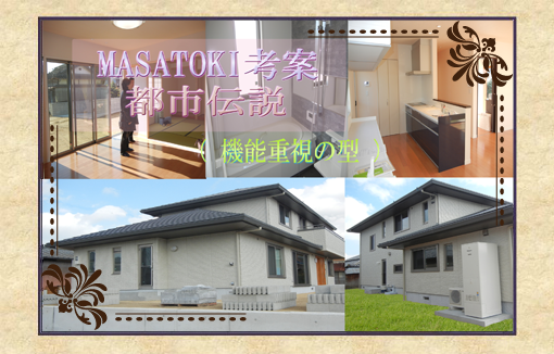占い師MASATOKIが考える風水と家相を兼ね合わせた美的建築